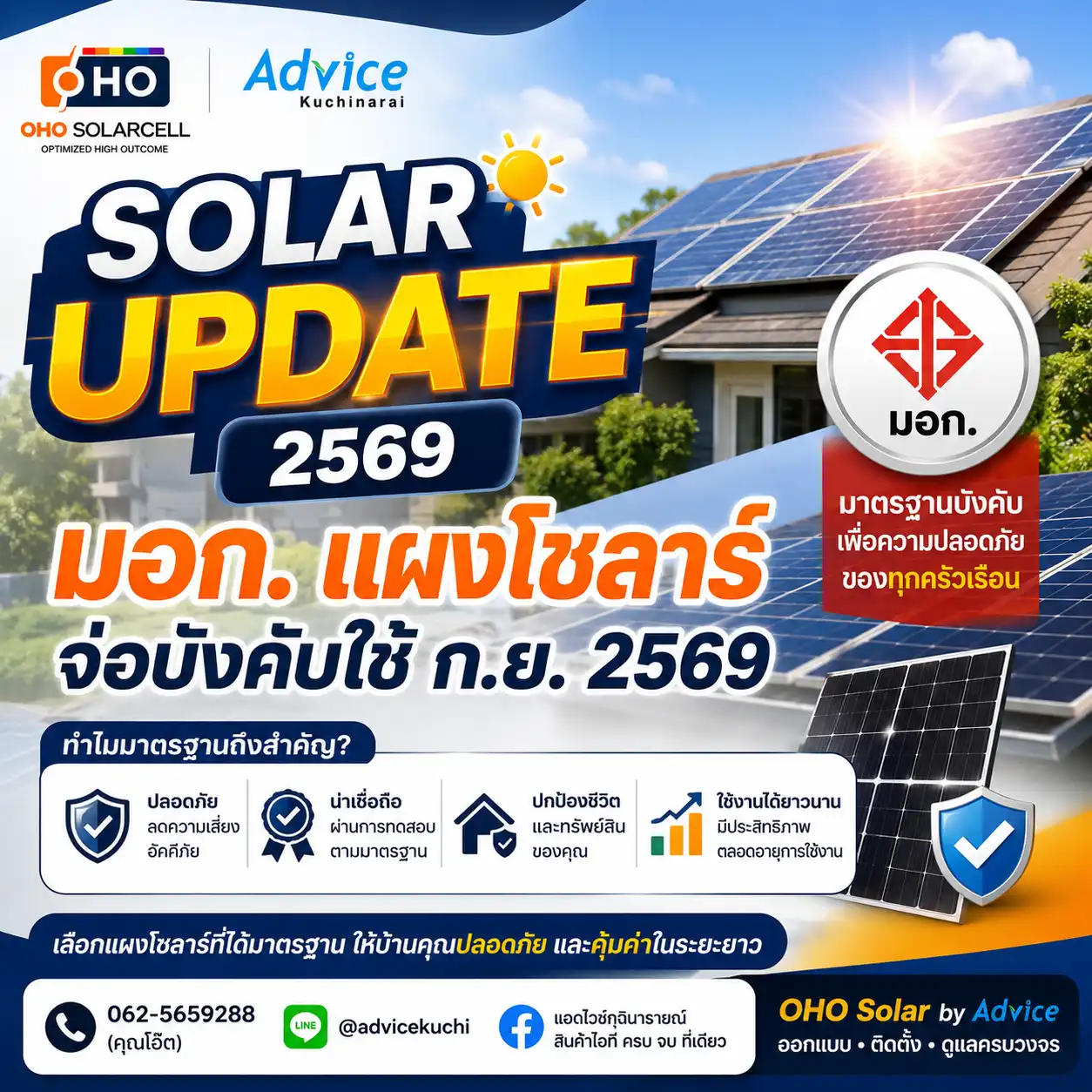 มอก. แผงโซลาร์ จ่อบังคับใช้ ก.ย. 2569